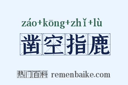 凿空指鹿是什么意思的图片